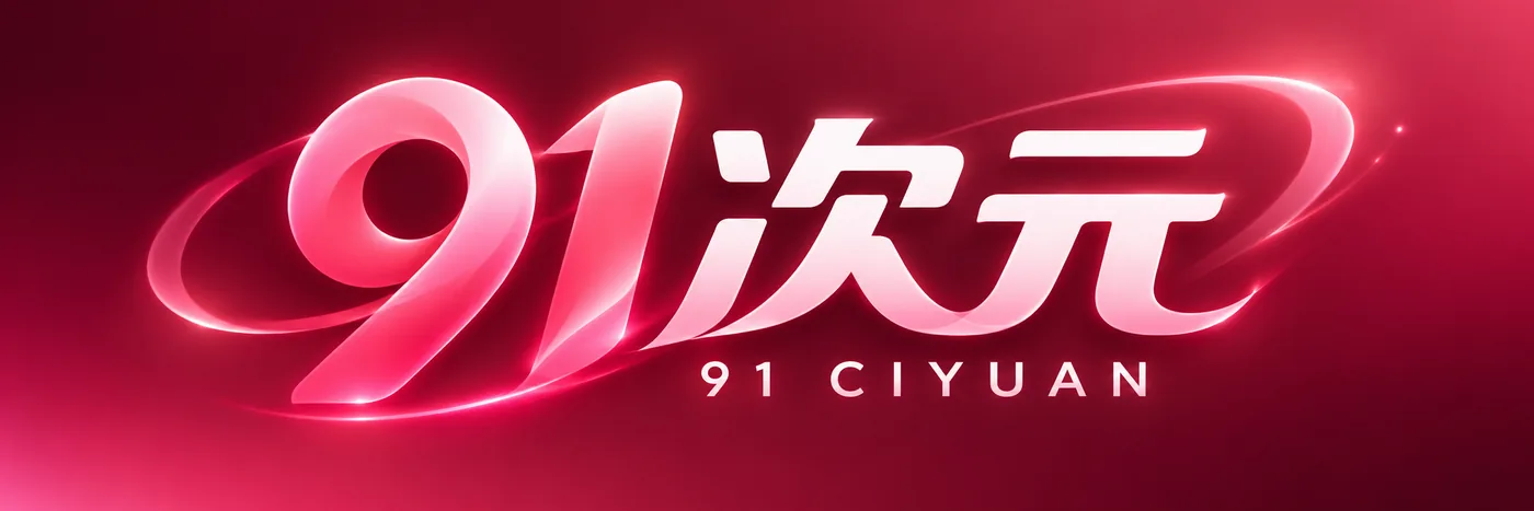 91次元 / 91 CIYUAN